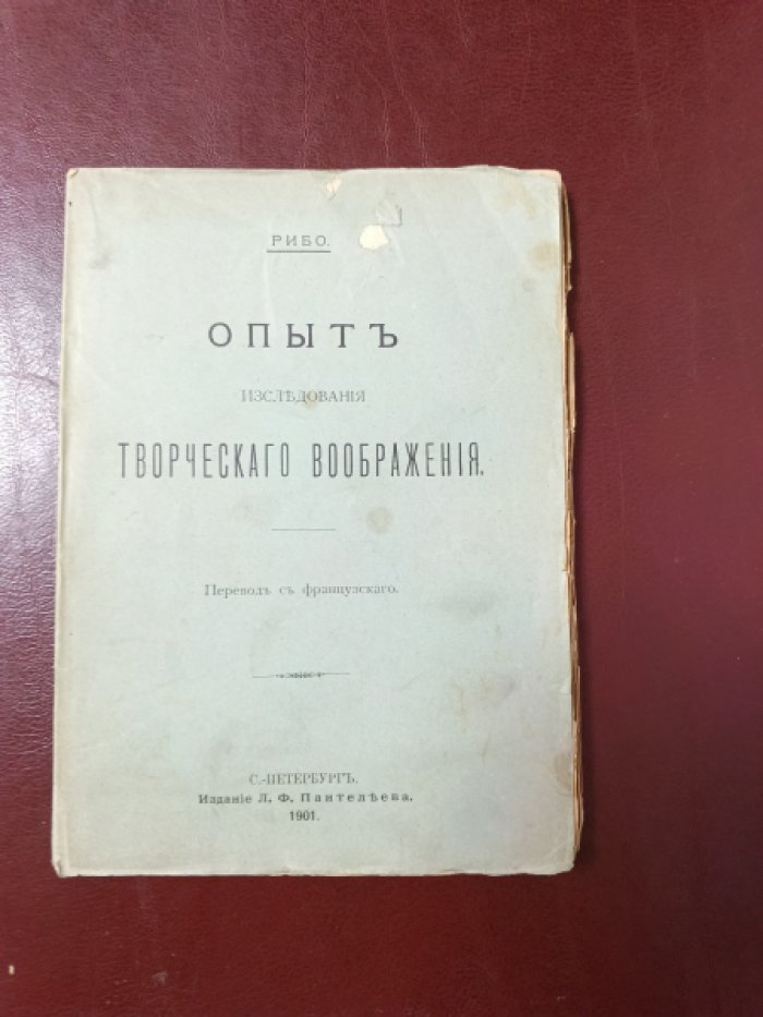 Рибо Т.  Опыт исследования творческого воображения. 