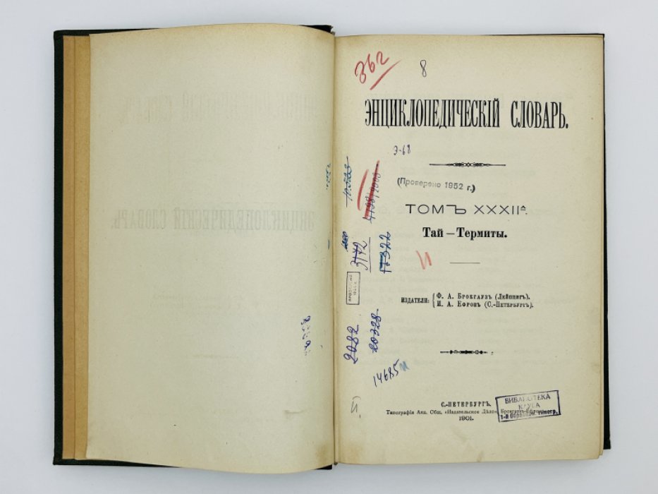 Брокгауз Ф.А., Ефрон И.А. Энциклопедический словарь. Том XXXIIа (полутом 64). Тай - Термиты