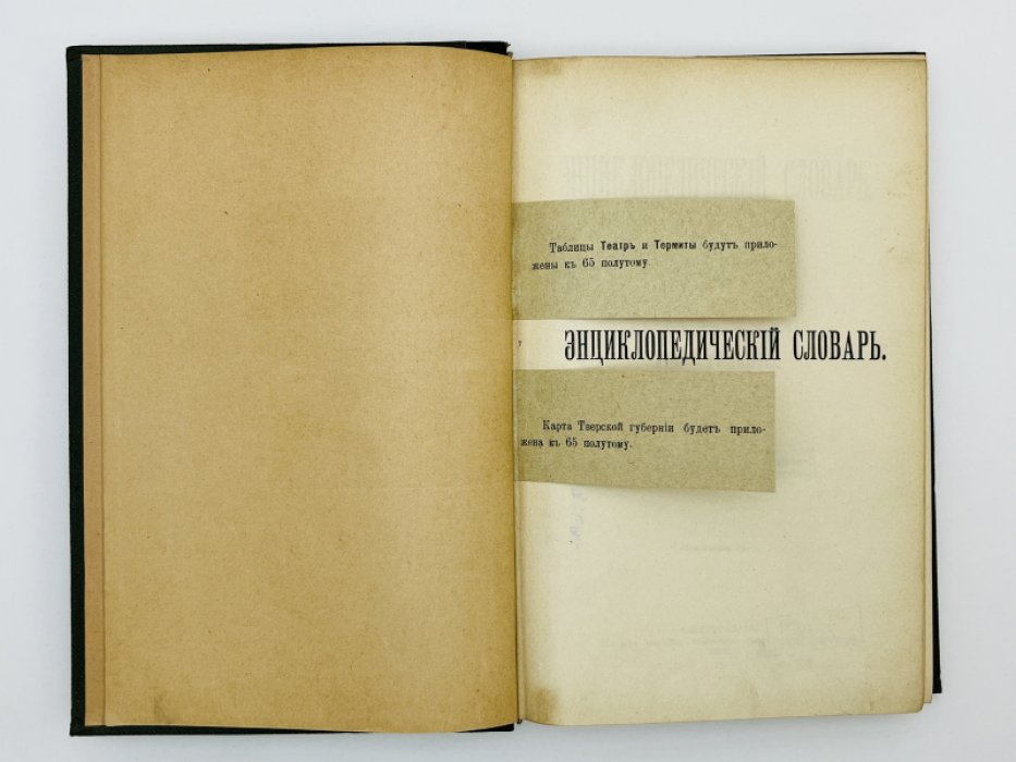 Брокгауз Ф.А., Ефрон И.А. Энциклопедический словарь. Том XXXIIа (полутом 64). Тай - Термиты