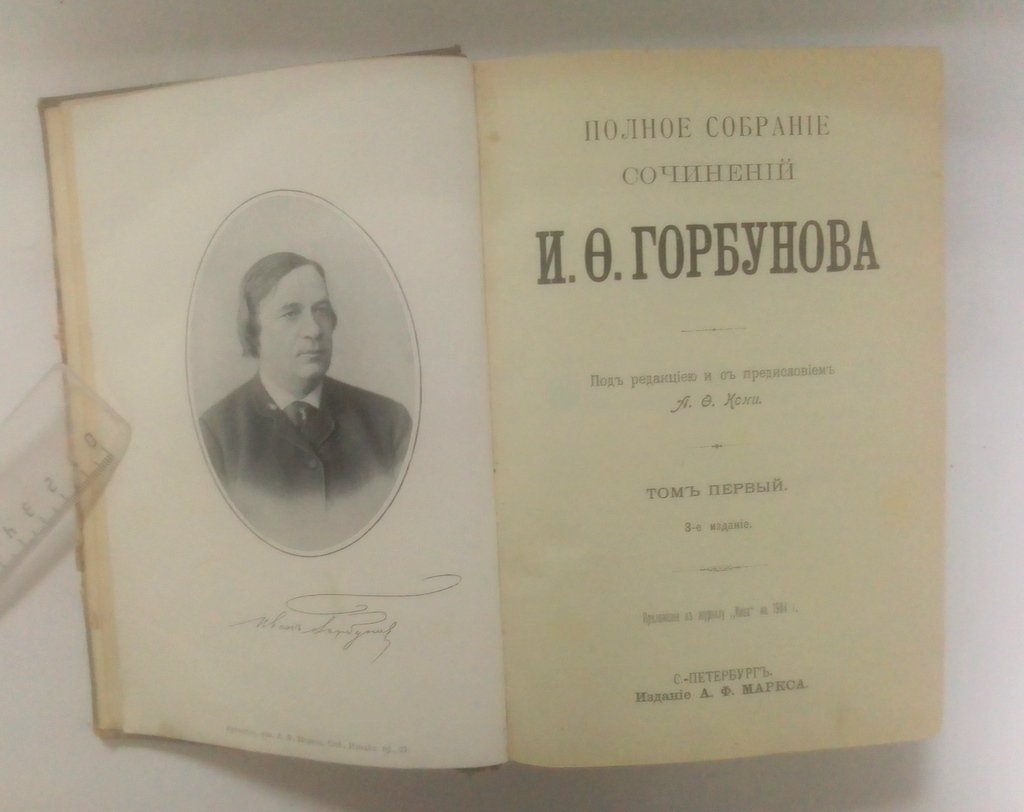 Горбунов, И. Ф. Полное собрание сочинений.