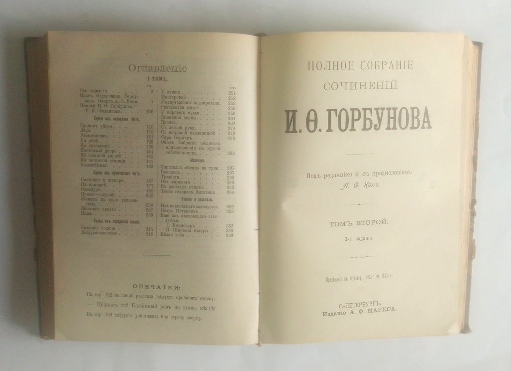 Горбунов, И. Ф. Полное собрание сочинений.
