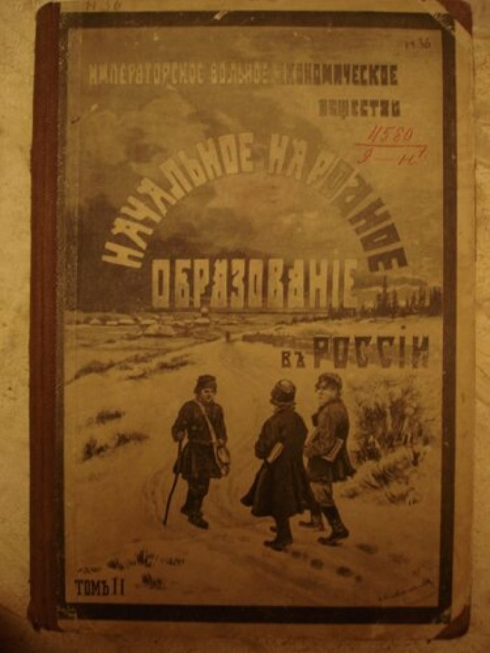 Начальное народное образование в России. Том I, II.