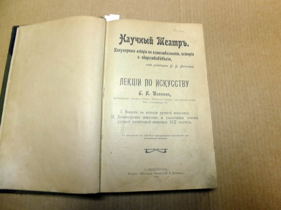 Исаков С., Мутер и Кнакфус, Альфонс Ру, Уэльдстин, Боринский К., Жинисти. Научный театр. Лекции по искусству. Конволют из 7 книг по искусству под редакцией В.В. Битнера.