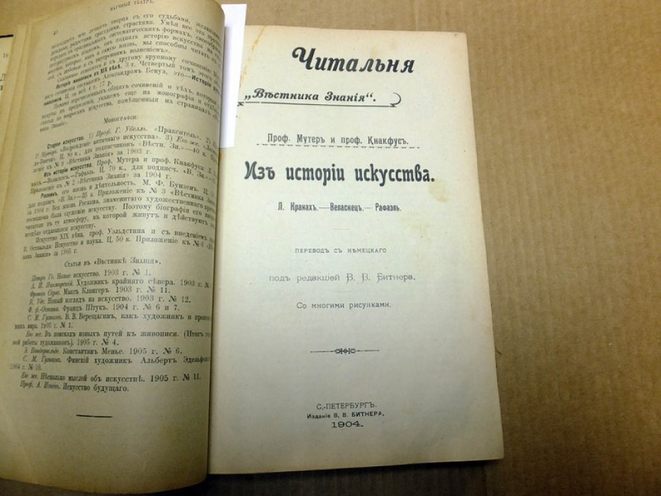 Исаков С., Мутер и Кнакфус, Альфонс Ру, Уэльдстин, Боринский К., Жинисти. Научный театр. Лекции по искусству. Конволют из 7 книг по искусству под редакцией В.В. Битнера.