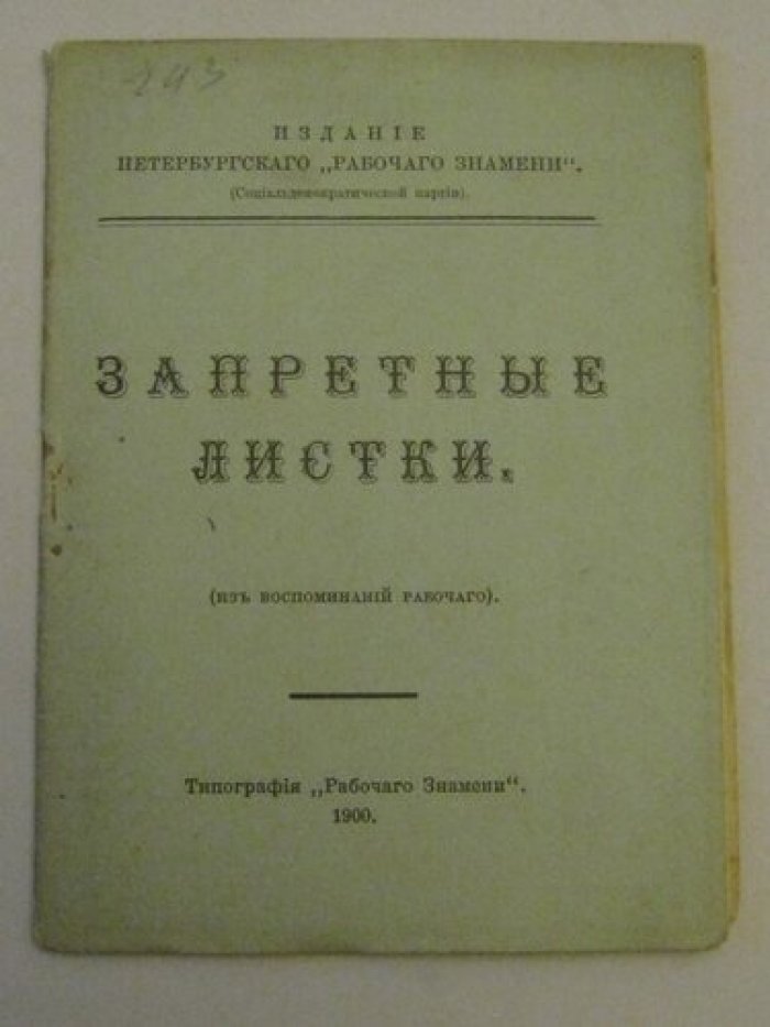 Запретные листки.
