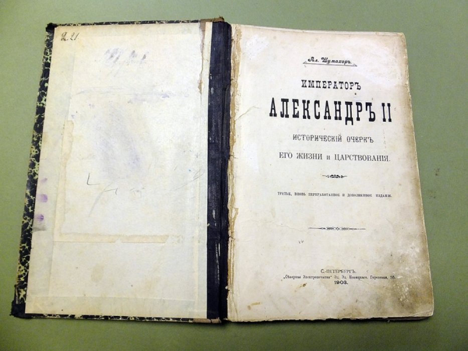 Шумахер А. Император Александр II. Исторический очерк его жизни и царствования.