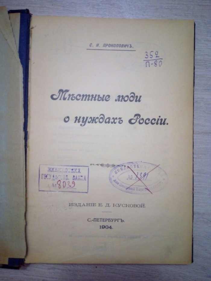 Прокопович С.Н. Местные люди о нуждах России.