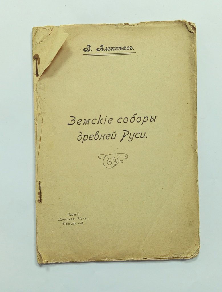 Алексеев, В. Земские соборы древней Руси.