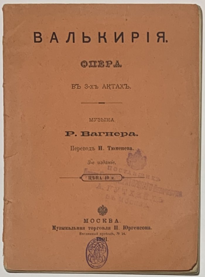Вагнер Р. Валькирия.