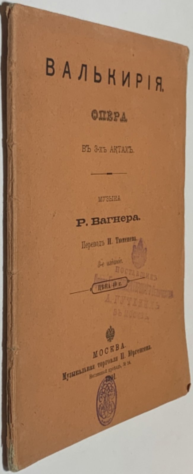 Вагнер Р. Валькирия.