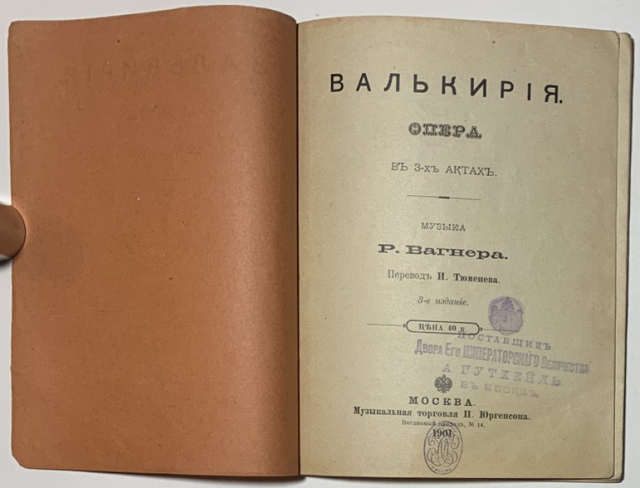 Вагнер Р. Валькирия.