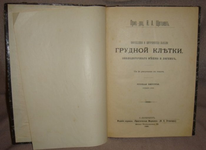 Щеголев Н.А., прив.-доц. Повреждения и хирургические болезни грудной клетки, окололегочного мешка и легких.