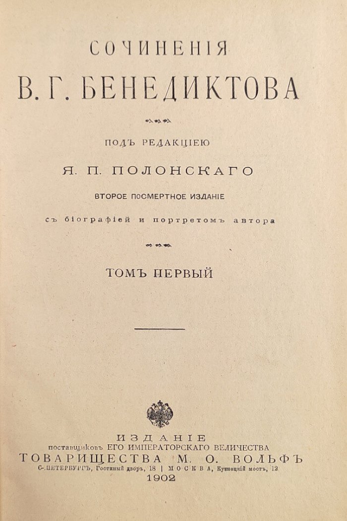 Бенедиктов В.Г. Сочинения Г.В.Бенедиктова в 2-х тт.