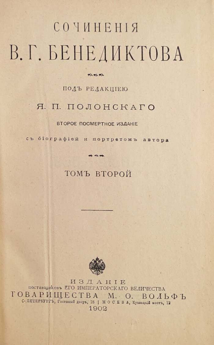 Бенедиктов В.Г. Сочинения Г.В.Бенедиктова в 2-х тт.