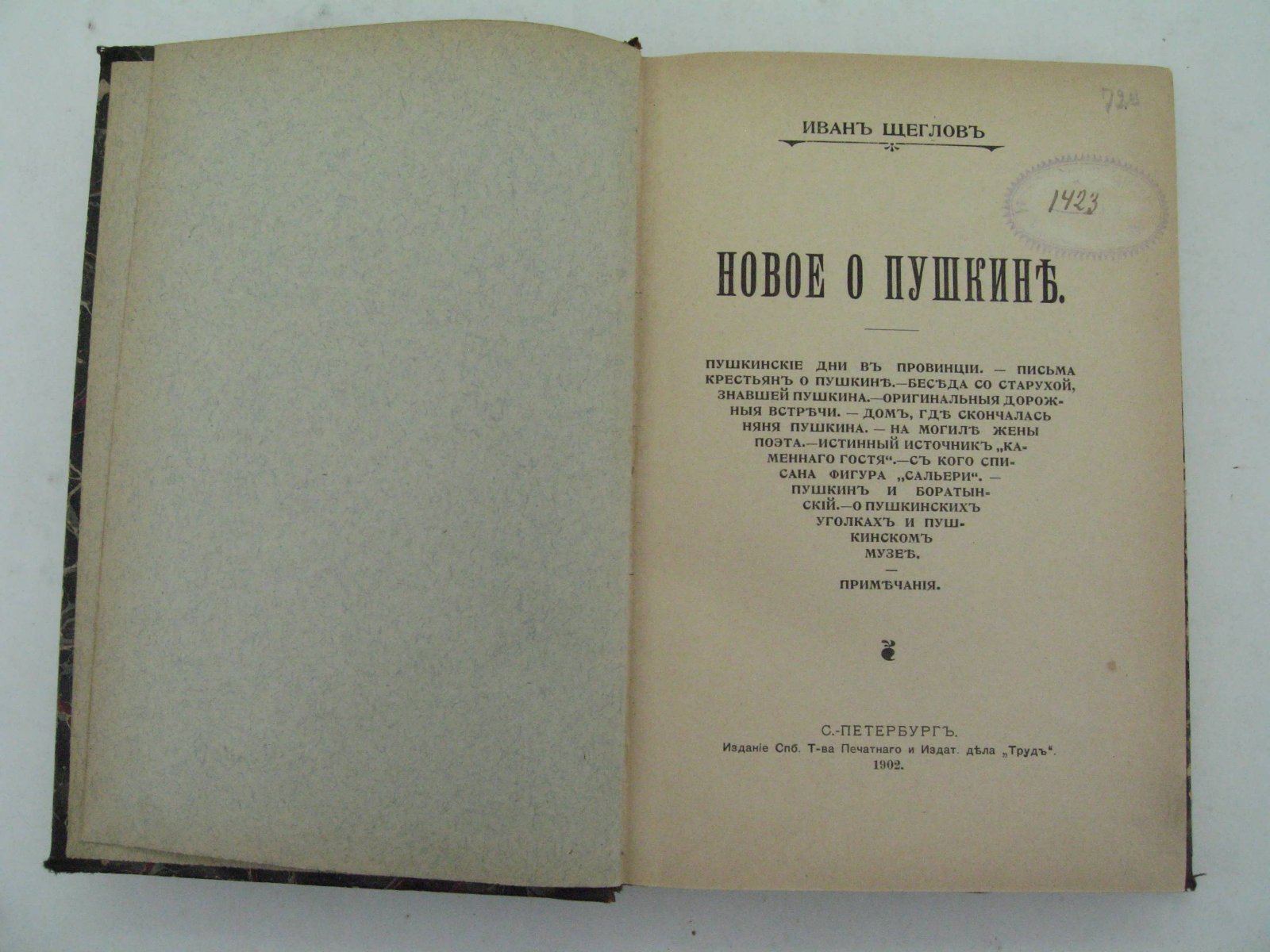 Щеглов Иван. Новое о Пушкине.