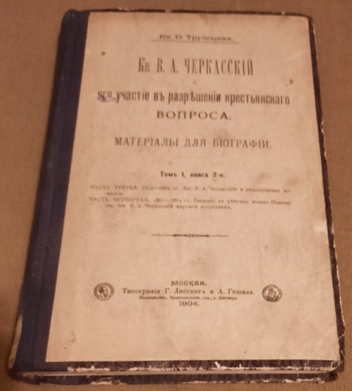 Трубецкая, О.Н. Кн. В. А. Черкасский и его участие в разрешении крестьянского вопроса.