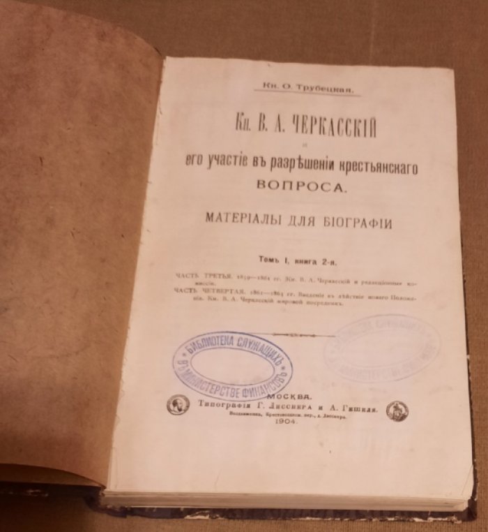 Трубецкая, О.Н. Кн. В. А. Черкасский и его участие в разрешении крестьянского вопроса.