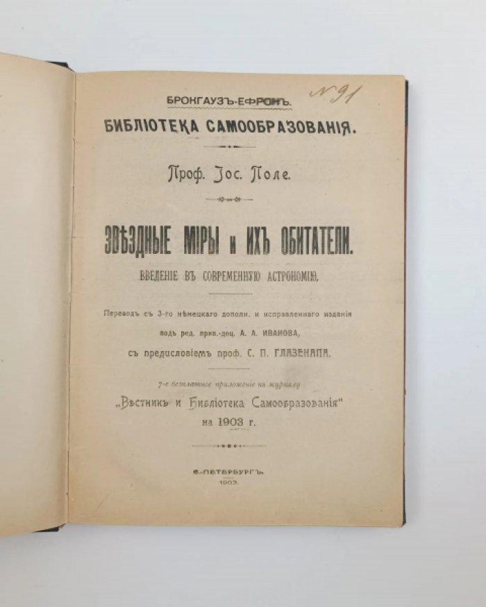 Поле И. Звездные миры и их обитатели : Введение в современную астрономию.
