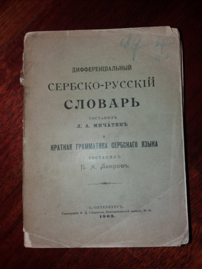 Мичатек Л.А. Дифференциальный сербско-русский словарь.