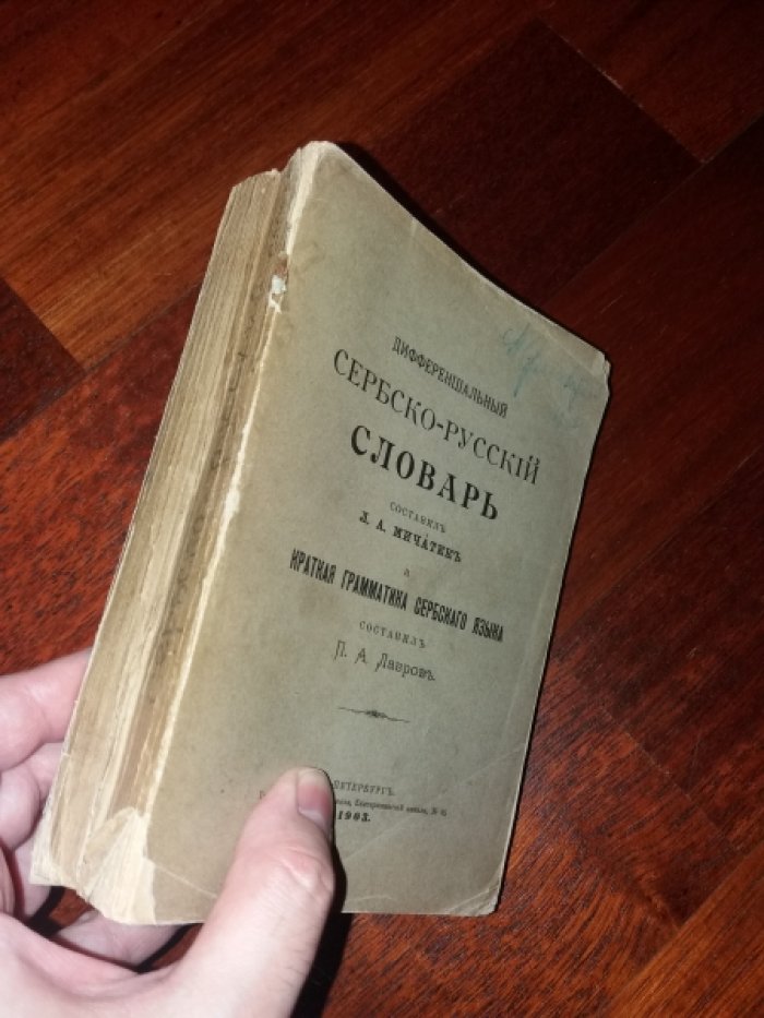 Мичатек Л.А. Дифференциальный сербско-русский словарь.