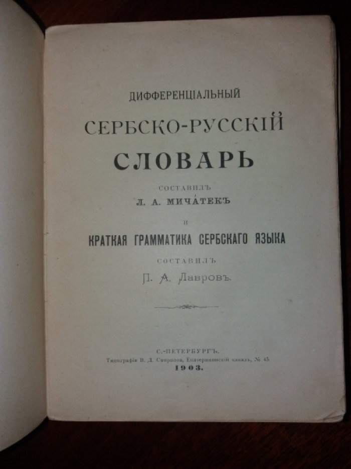 Мичатек Л.А. Дифференциальный сербско-русский словарь.