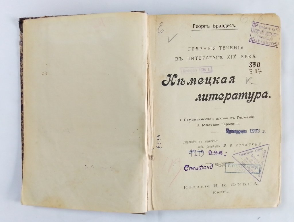 Брандес Георг. Главные течения в литературе XIX века.