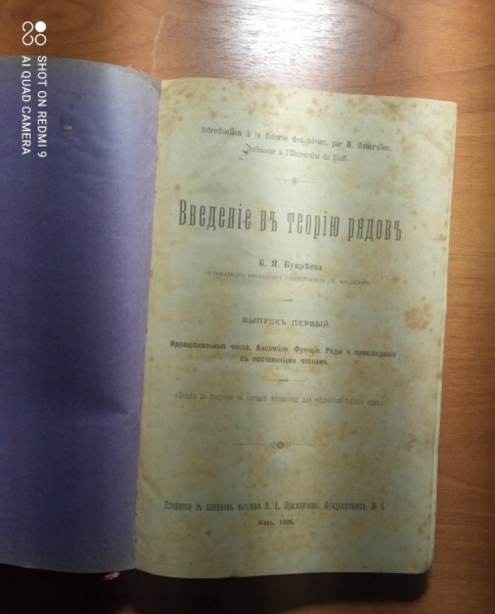 Букреев Б.Я.+Столяров Н. Конволют по математике(Введение в теорию рядов.Вып.1+Собрание упражнений в высшей математике вып.1 примеры на дифференцирование функций