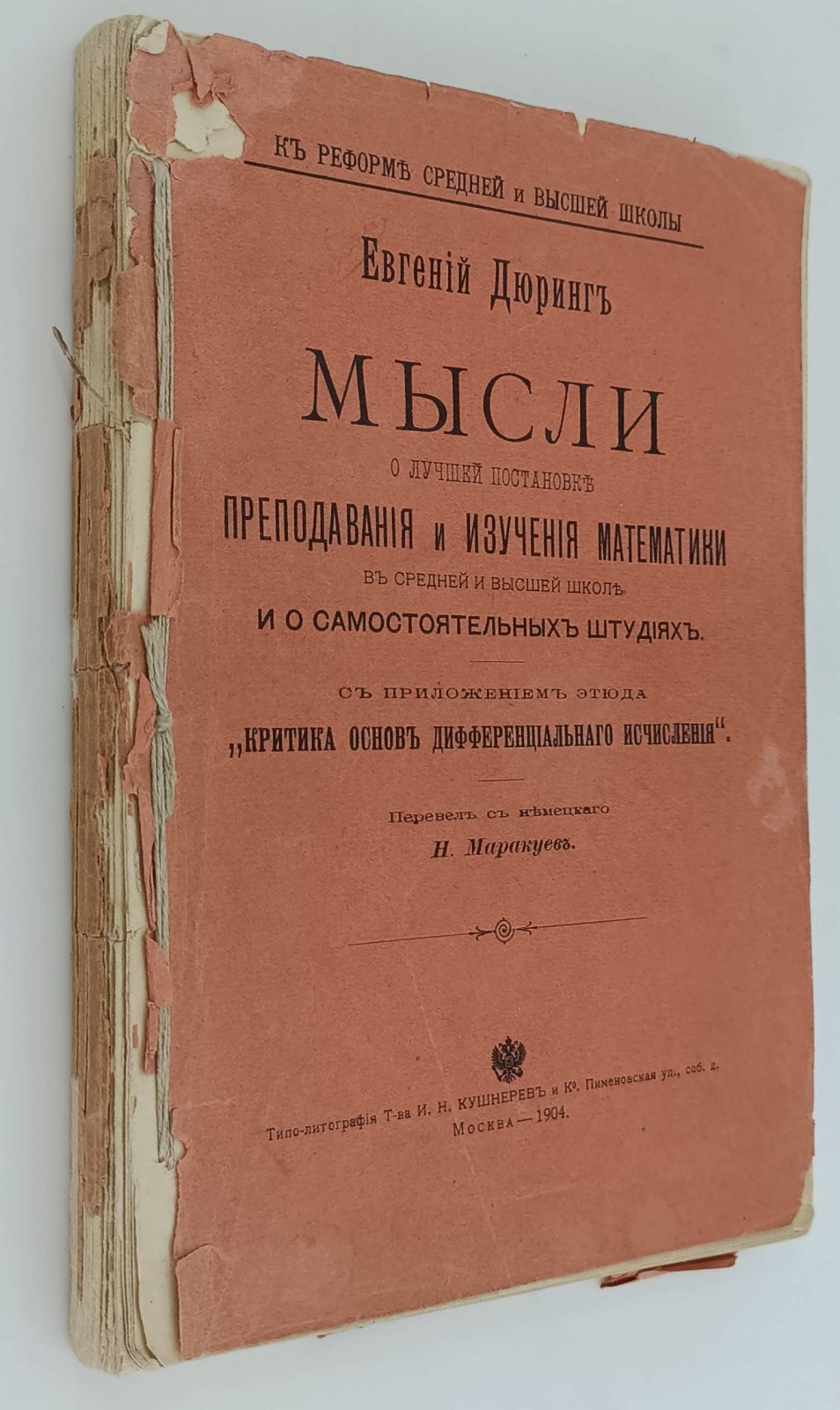 Дюринг Е. Мысли о лучшей постановке преподавания и изучения математики в средней и высшей школе и о самостоятельных штудиях.
