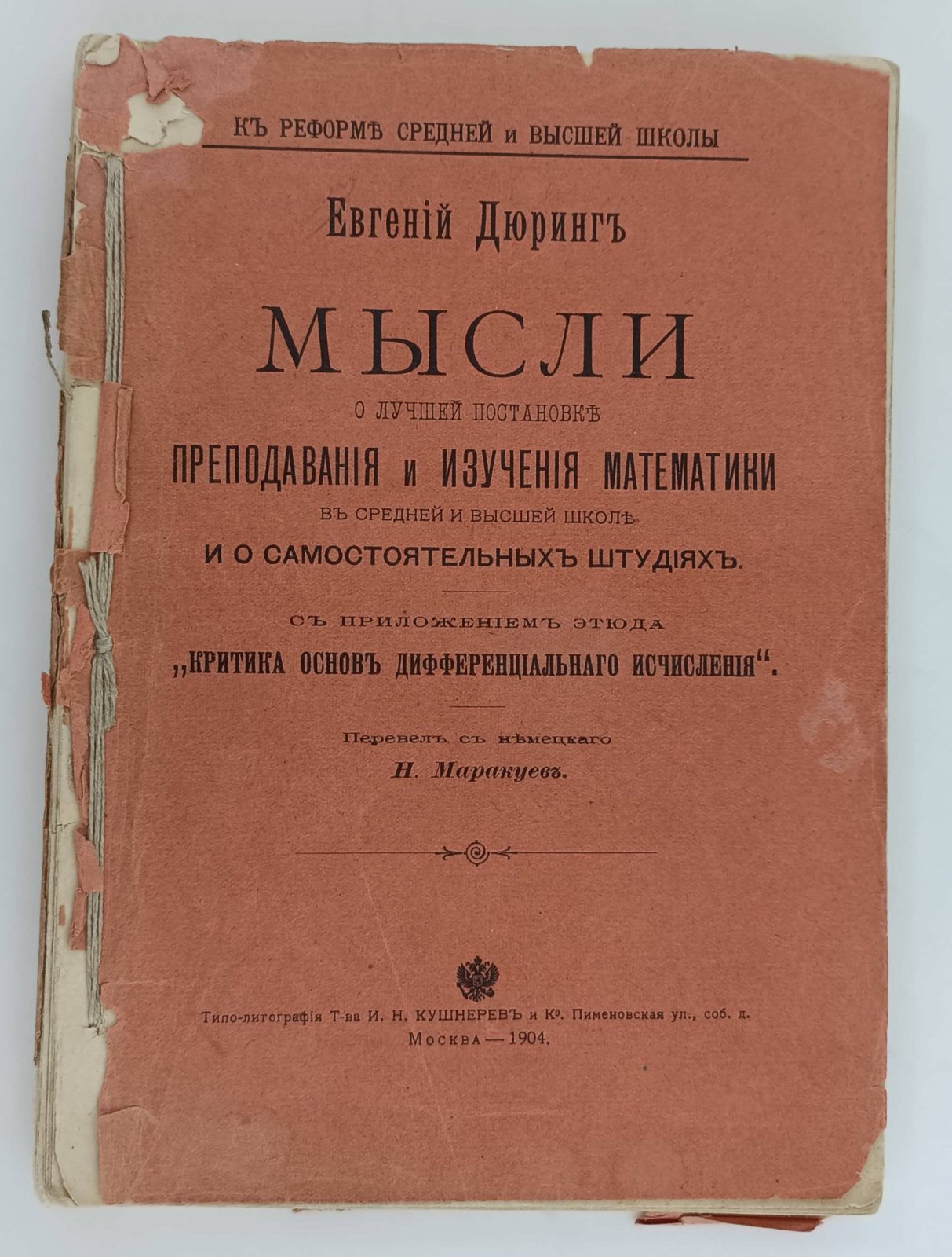 Дюринг Е. Мысли о лучшей постановке преподавания и изучения математики в средней и высшей школе и о самостоятельных штудиях.