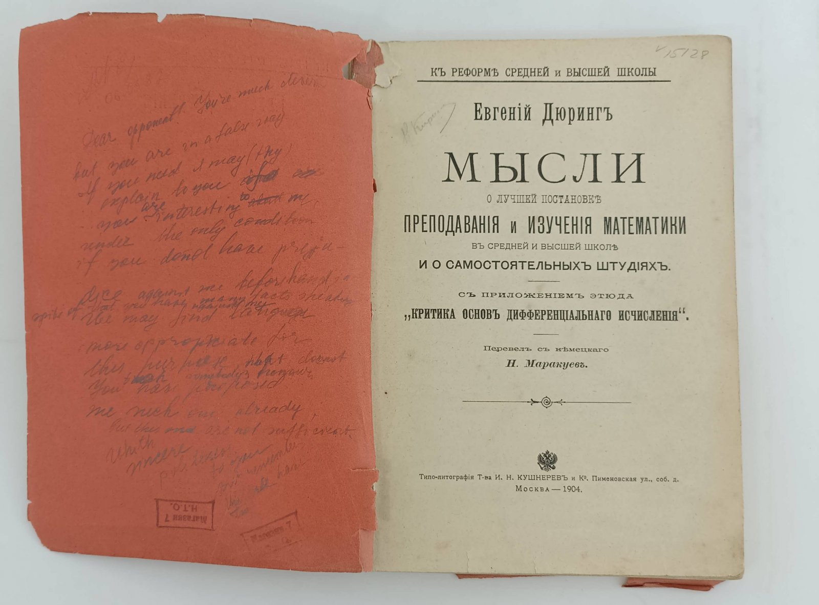Дюринг Е. Мысли о лучшей постановке преподавания и изучения математики в средней и высшей школе и о самостоятельных штудиях.