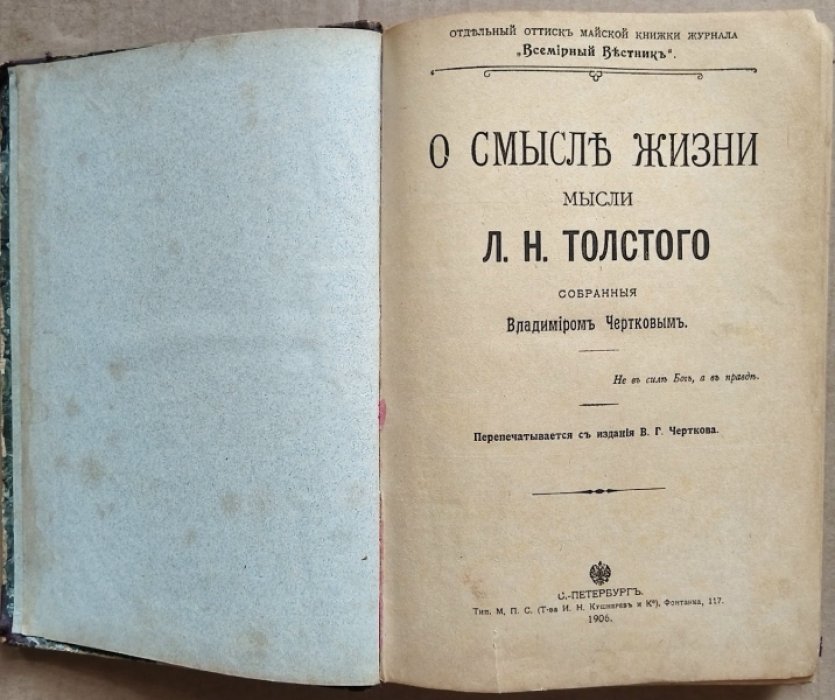 Толстой Л.Н., Чертков В. Конволют: О смысле жизни./ О половом вопросе./ В чем моя вера?/ О жизни./ Крейцерова соната./ Календарь Графа Л.Н. Толстого на каждый день года.