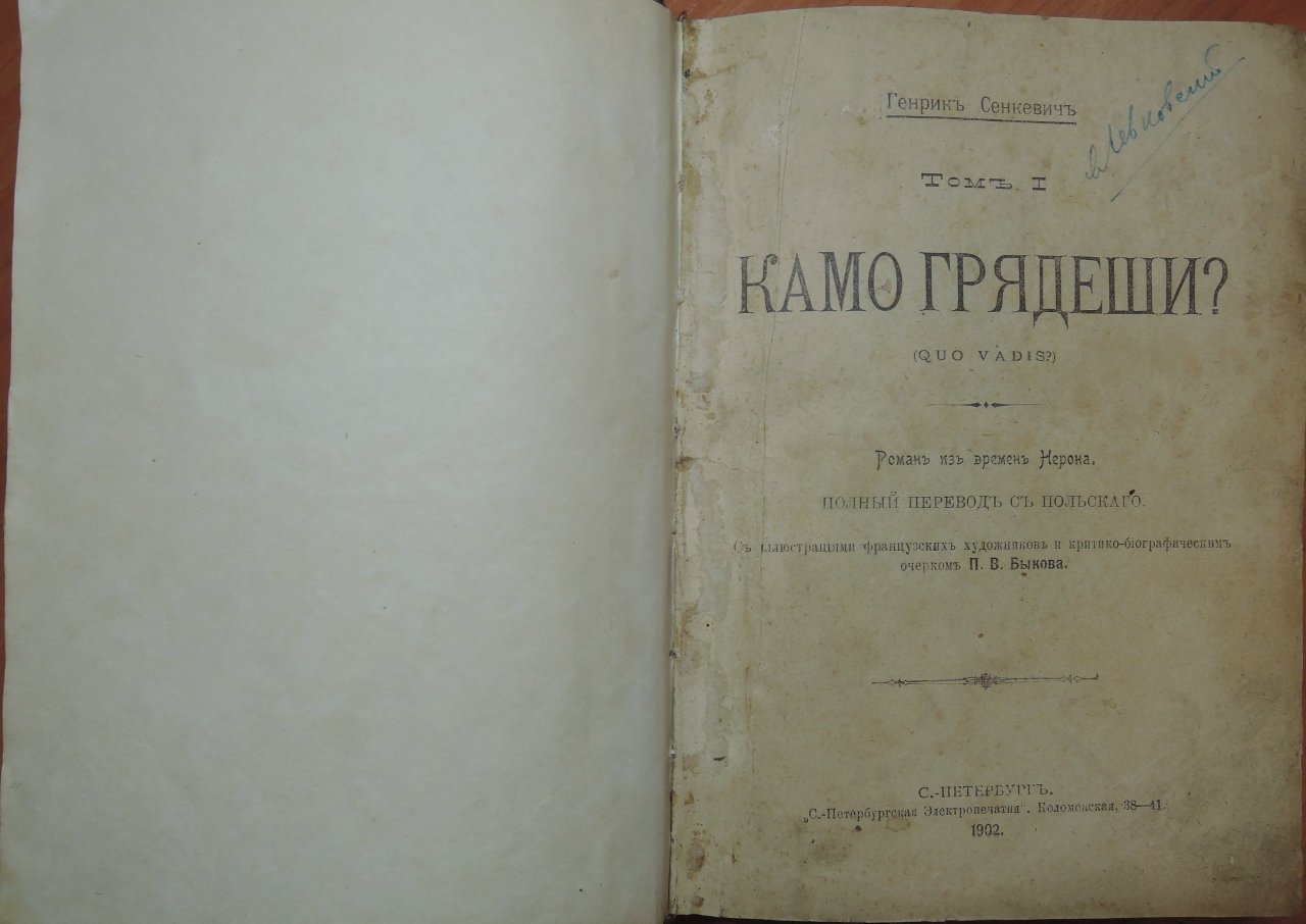 Сенкевич Генрик. Полное иллюстрированное собрание сочинений. Т. 1. Камо грядеши? (Que Vadis?)