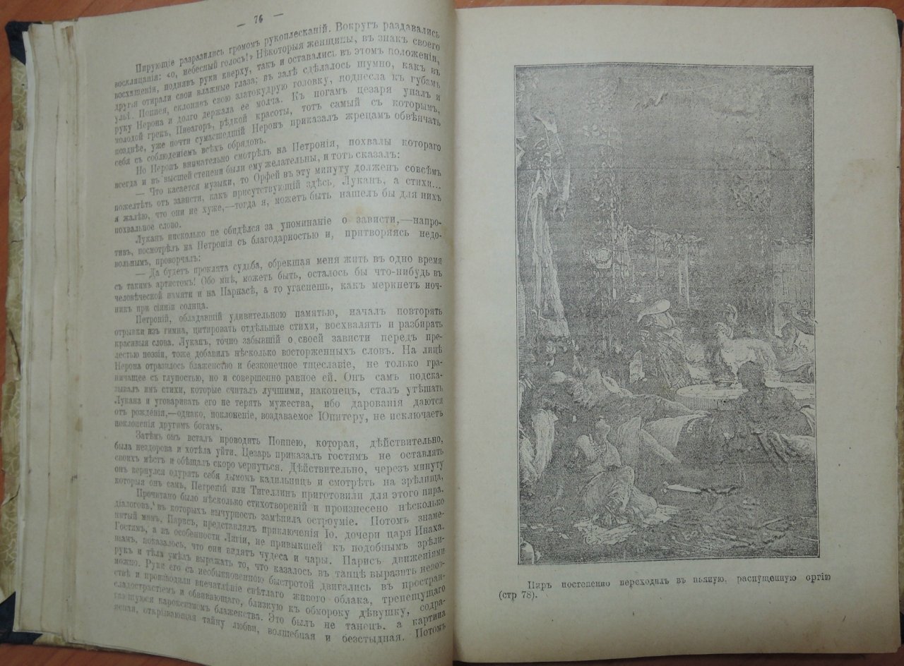 Сенкевич Генрик. Полное иллюстрированное собрание сочинений. Т. 1. Камо грядеши? (Que Vadis?)