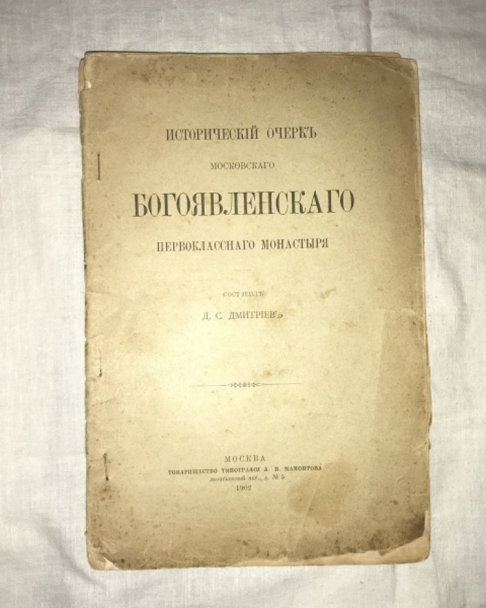 Дмитриев Д. С. Исторический очерк московского Богоявленского первоклассного монастыря.