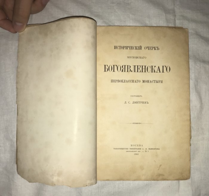 Дмитриев Д. С. Исторический очерк московского Богоявленского первоклассного монастыря.