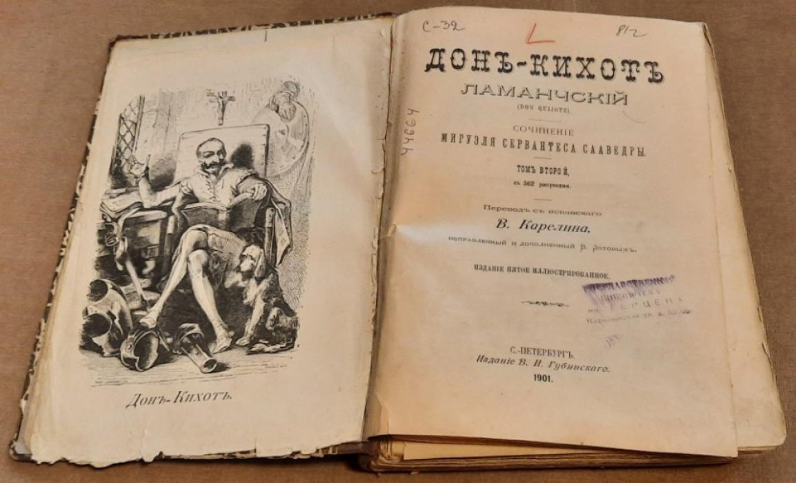 Сервантес Сааведра Мигель де. Дон-Кихот Ламанчский.