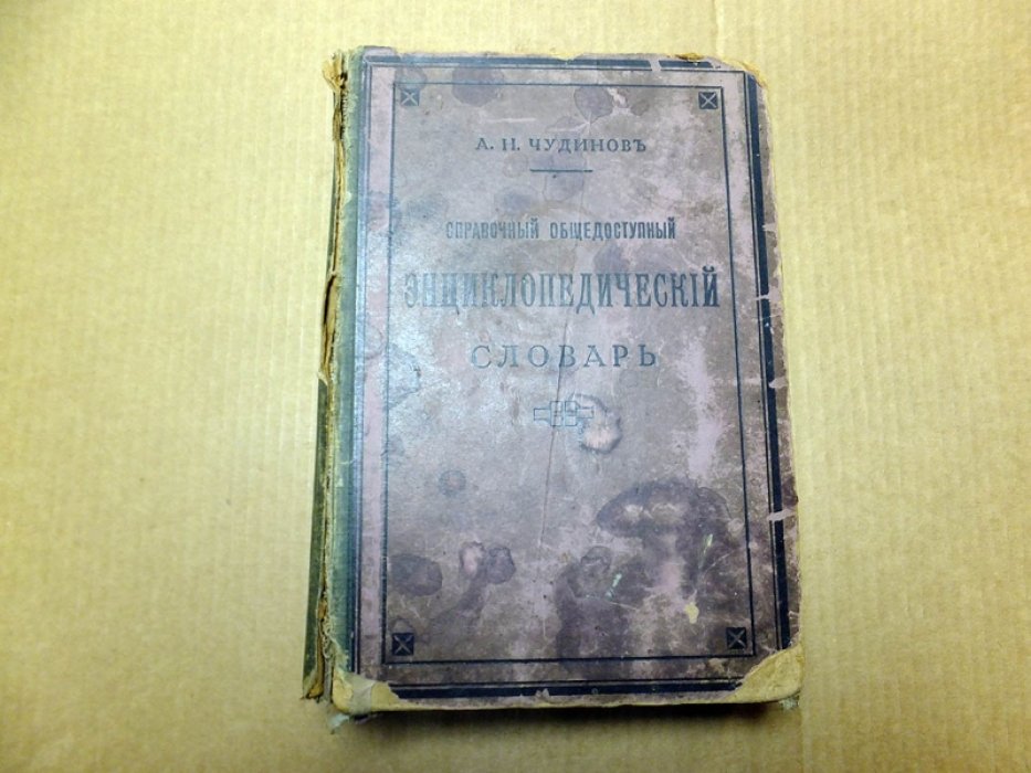 Чудинов А. Справочный Энциклопедический Словарь.