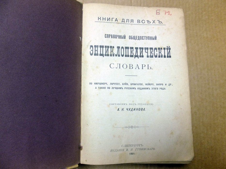 Чудинов А. Справочный Энциклопедический Словарь.