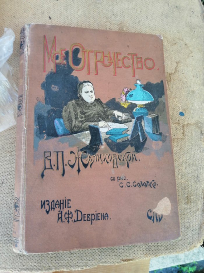Желиховская В. П. Мое отрочество.