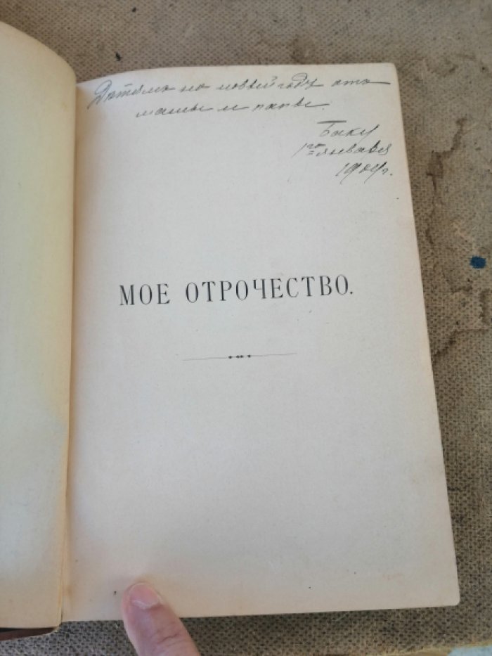 Желиховская В. П. Мое отрочество.
