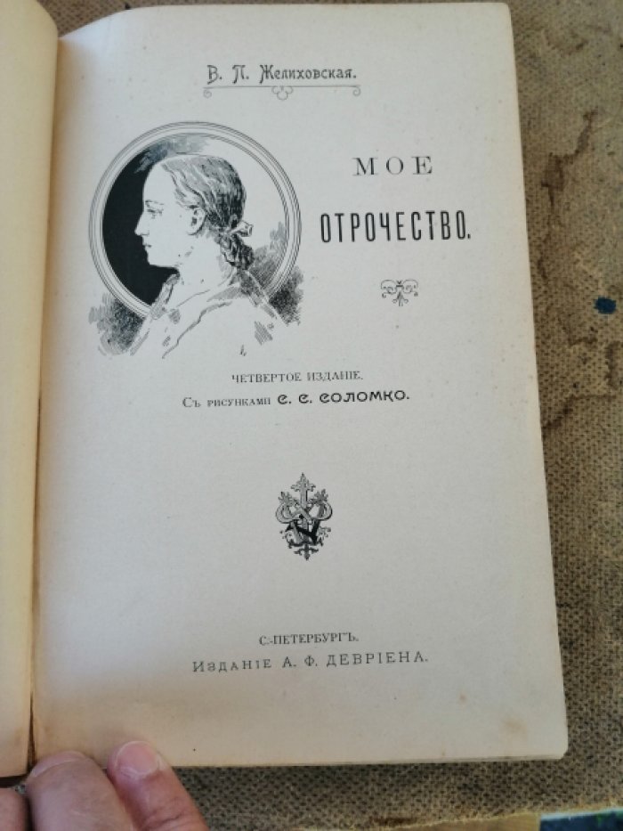Желиховская В. П. Мое отрочество.