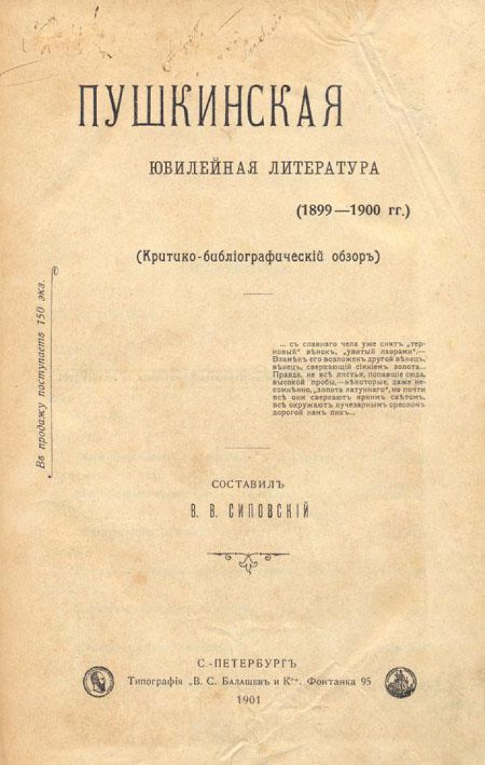Пушкинская юбилейная литература (1899-1900 гг.)