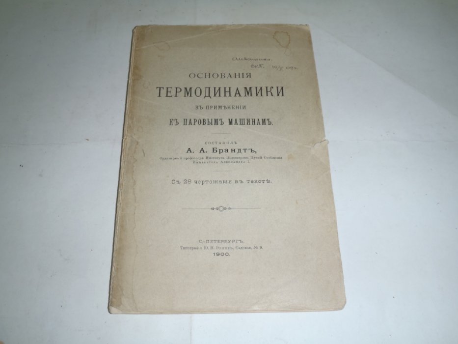 Брандт А. А. Основания термодинамики в приложении к паровым машинам. 