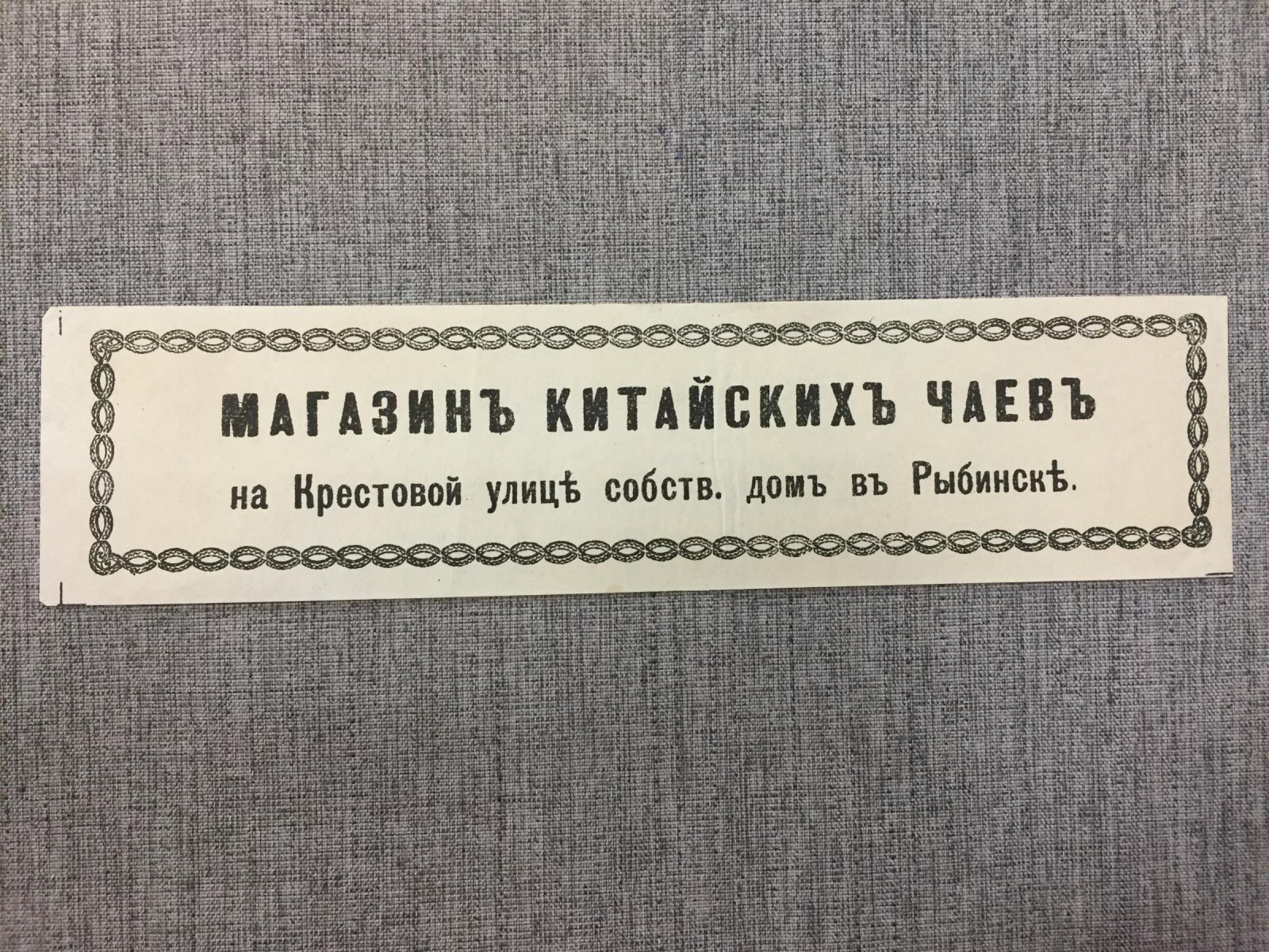 Реклама.Рыбинск. Магазин китайских чаев.