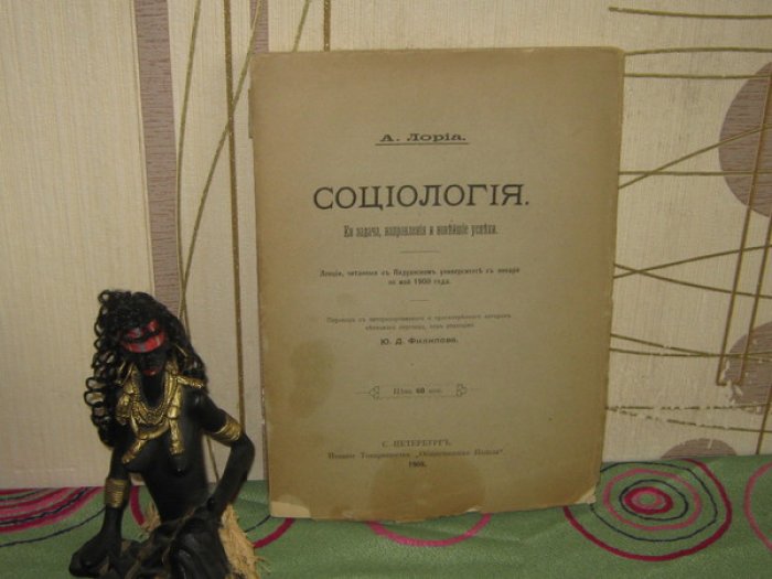 Лориа А. Социология. Ее задача, направления и новейшие успехи. Лекции, читанные в Падуанском университете с января по май 1900 года.