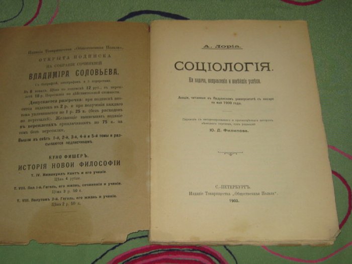 Лориа А. Социология. Ее задача, направления и новейшие успехи. Лекции, читанные в Падуанском университете с января по май 1900 года.