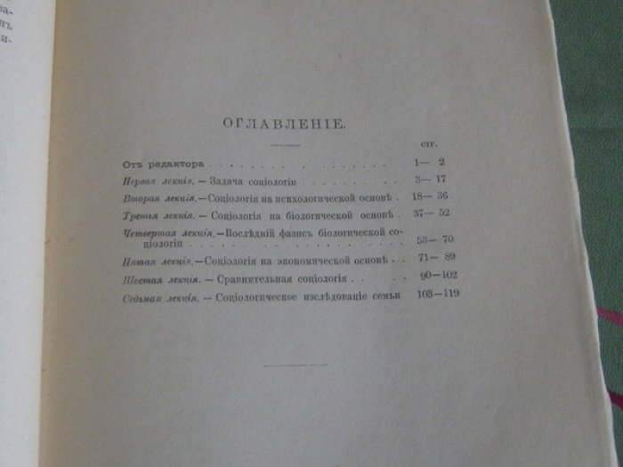 Лориа А. Социология. Ее задача, направления и новейшие успехи. Лекции, читанные в Падуанском университете с января по май 1900 года.