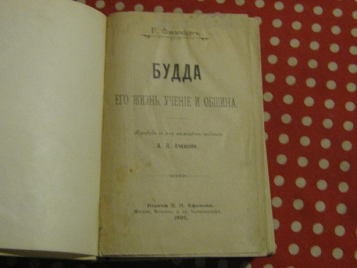 Ольденберг Г. Будда. Его жизнь, учение и община.