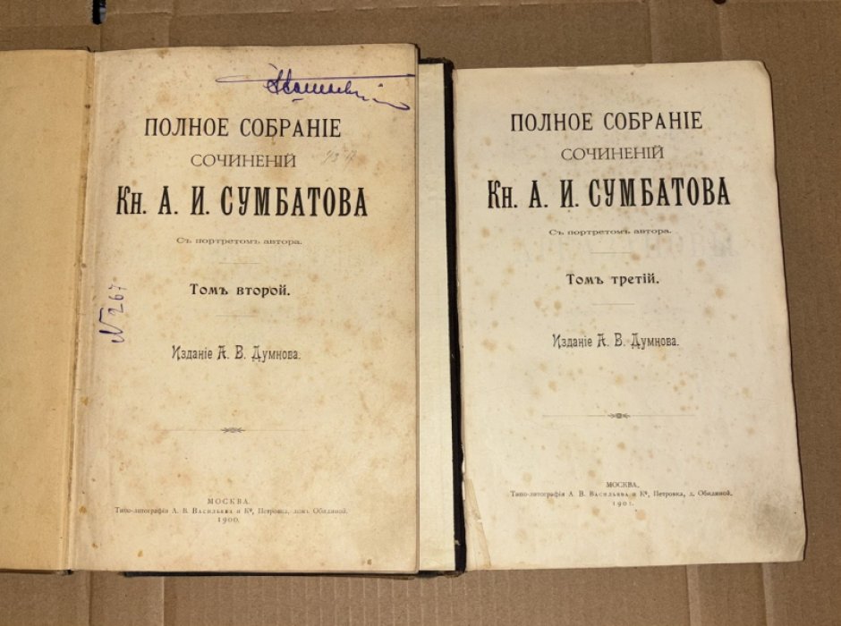 Сумбатов А.И. Полное собрание сочинений Кн. А.И. Сумбатова. Тома 2, 3.