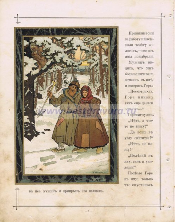 Лисснер, Эрнест-Николай-Иоганн Эрнестович. Литография цветная `Сказка `Горе `. Бедный брат с женой и сопровождающее их Горе`
